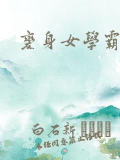变身女学霸