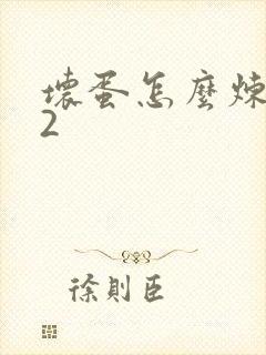 坏蛋怎么炼成的2