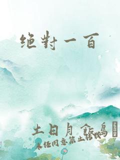 绝对一百