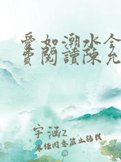 爱如潮水全文免费阅读陈允儿