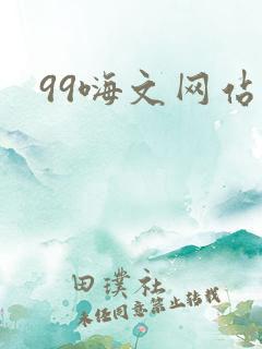 99嗨文网站
