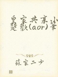 皇家共享小公主楚欢(aor)笔趣阁