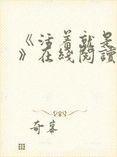 《活着就是恶心》在线阅读