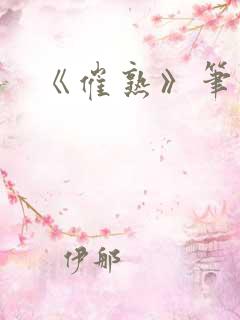 《催熟》笔趣阁