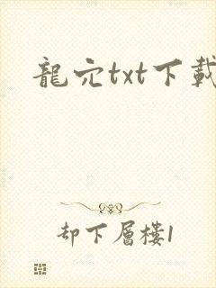 龙穴txt下载