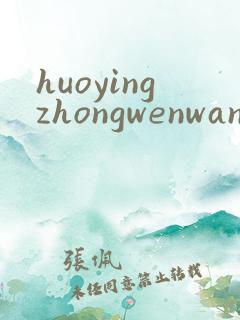 huoyingzhongwenwang