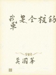 我是全校的公交车