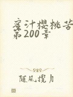 蜜汁樱桃苦咖啡第200章