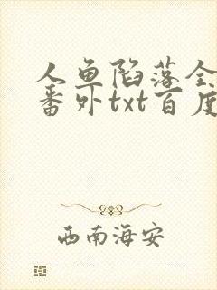 人鱼陷落全文+番外txt百度免费