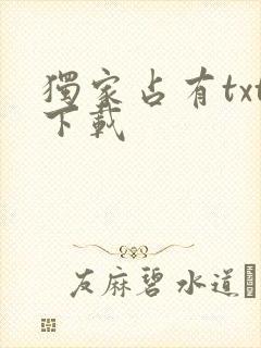 独家占有txt下载