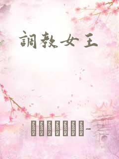 调教女王