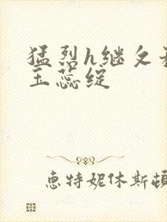 猛烈h继攵稚嫩玉蕊绽