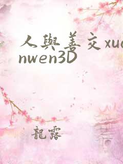 人与善交xuanwen3D