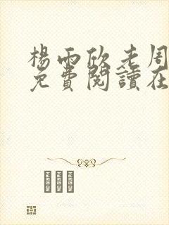 杨雨欣老周小说免费阅读在线