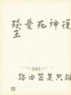 残爱死神复仇公主