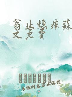 翁止熄痒苏钥全文免费