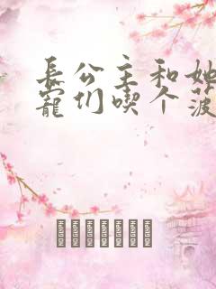 长公主和她的男宠们吃个菠菜卷