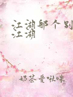 江湖那个别样的江湖