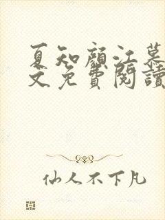 夏知颜江慕白全文免费阅读