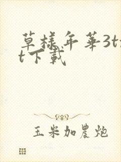 草样年华3txt下载