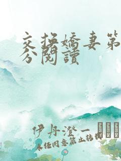 交换娇妻第4部分阅读