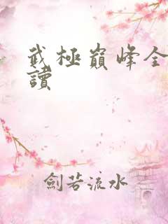 武极巅峰全文阅读