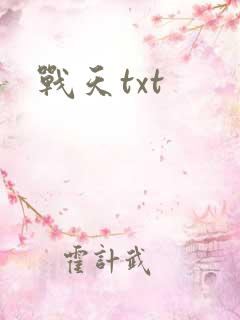 战天txt