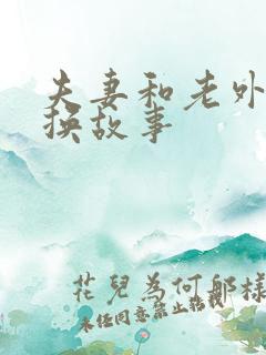 夫妻和老外的交换故事