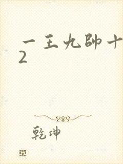 一王九帅十二宫2