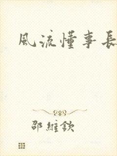 风流懂事长
