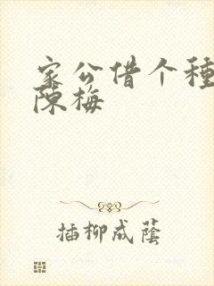 家公借个种李山陈梅