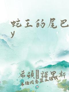 蛇王的尾巴高by