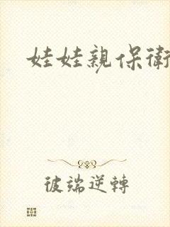 娃娃亲保卫战