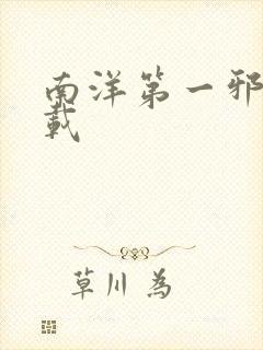 南洋第一邪降下载