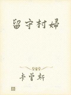 留守村妇