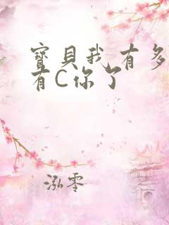 宝贝我有多久没有C你了