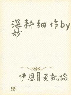 深耕细作by妙妙