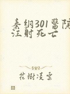 秦纲301医院注射死亡
