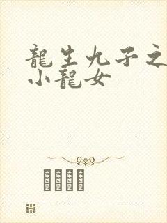 龙生九子之重生小龙女