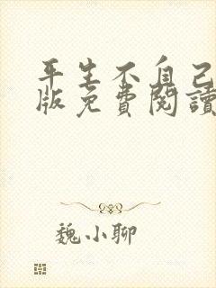 平生不自己完整版免费阅读