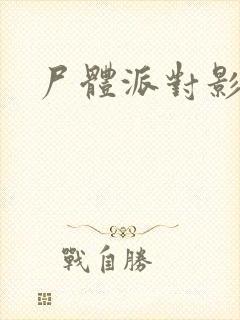 尸体派对影之书