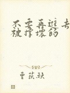 不要再进去了会被撑坏的