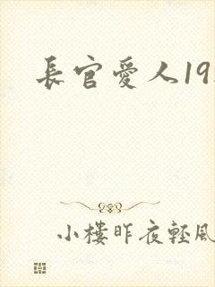 长官爱人19楼