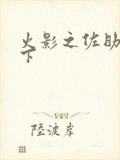 火影之佐助行天下