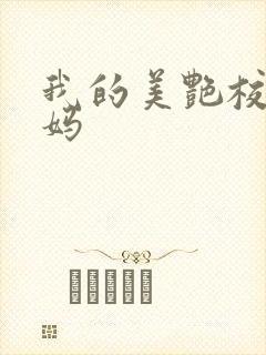 我的美艳校长妈妈