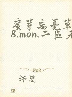 蜜芽忘忧草768.mon.二区老狼大豆行情网