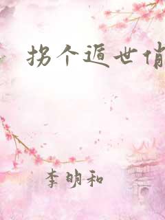 拐个遁世俏金钗