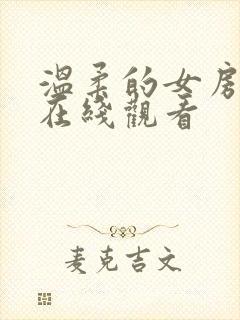 温柔的女房东4在线观看