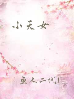 小天女
