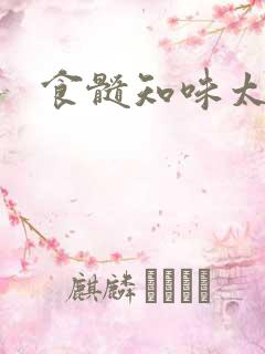 食髓知味太子妃
